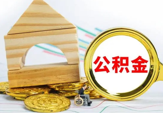 滑县代提公积金代提（代提公积金怎么操作）